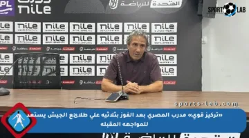«تركيز قوي» مدرب المصري بعد الفوز بثلاثية على طلائع الجيش يستعد للمواجهة المقبلة
